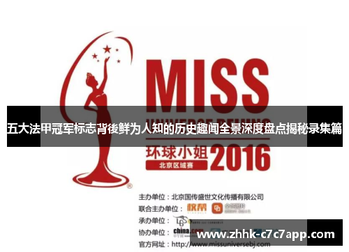 五大法甲冠军标志背後鲜为人知的历史趣闻全景深度盘点揭秘录集篇