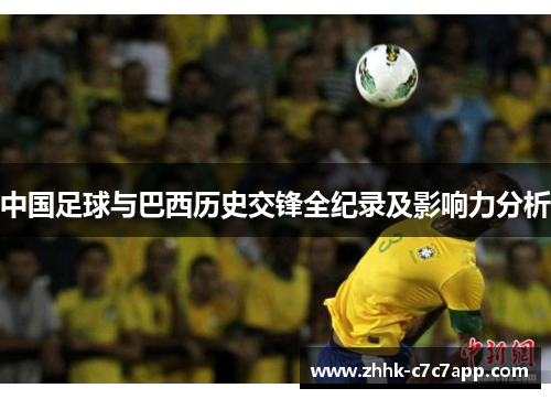 中国足球与巴西历史交锋全纪录及影响力分析