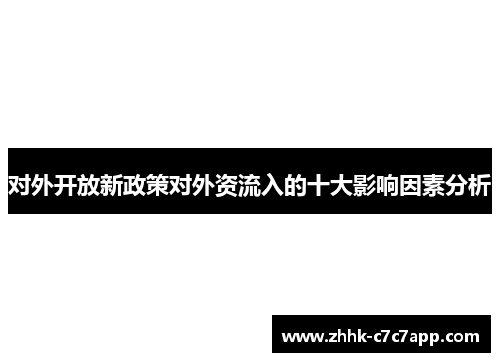 对外开放新政策对外资流入的十大影响因素分析