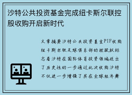 沙特公共投资基金完成纽卡斯尔联控股收购开启新时代