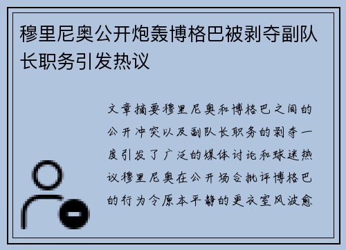 穆里尼奥公开炮轰博格巴被剥夺副队长职务引发热议