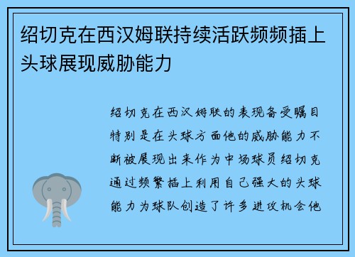 绍切克在西汉姆联持续活跃频频插上头球展现威胁能力