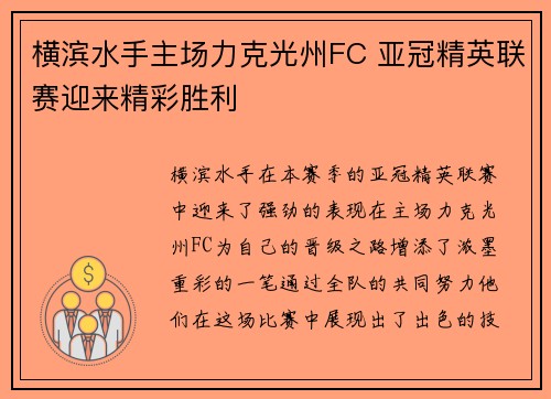 横滨水手主场力克光州FC 亚冠精英联赛迎来精彩胜利